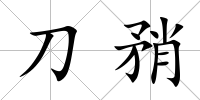 刀矟