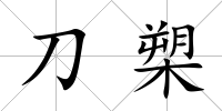刀槊