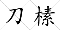 刀榡