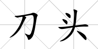 刀頭
