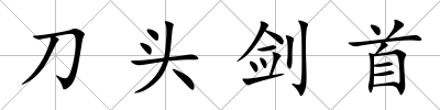 刀頭劍首