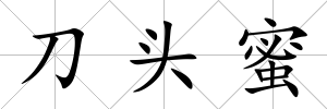 刀頭蜜