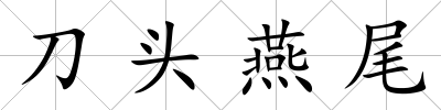 刀頭燕尾
