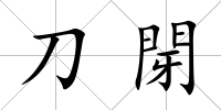 刀閕