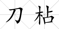 刀枮