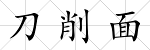 刀削面