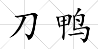 刀鴨