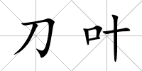 刀葉