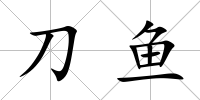 刀魚