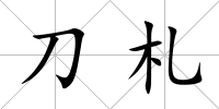 刀札