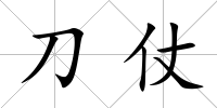 刀仗
