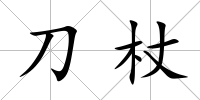 刀杖