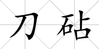 刀砧