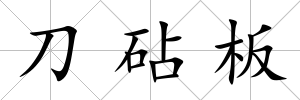 刀砧板