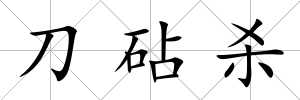 刀砧殺