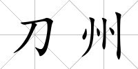 刀州