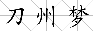 刀州夢