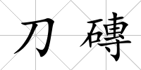 刀磚