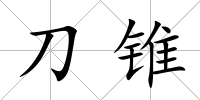 刀錐