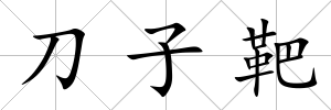 刀子靶