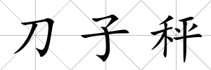 刀子秤