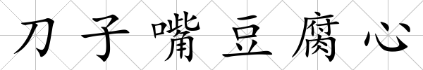 刀子嘴豆腐心