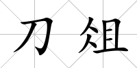 刀俎