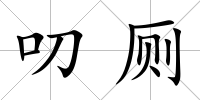 叨廁