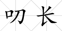 叨長