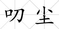 叨塵