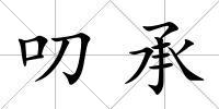 叨承