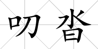 叨沓