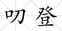 叨登