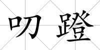 叨蹬
