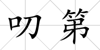 叨第