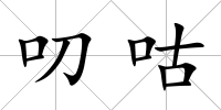 叨咕