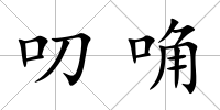 叨唃