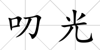 叨光