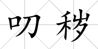 叨穢