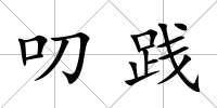 叨踐