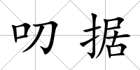 叨據