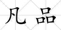 凡品