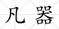凡器
