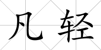 凡輕