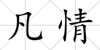 凡情