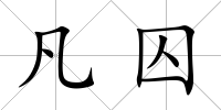 凡囚