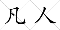 凡人