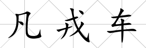 凡戎車