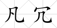 凡冗