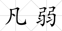 凡弱